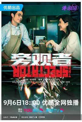 港剧《旁观者》粤语版深度解析：谁是真正的旁观者？悬疑背后的人性挣扎与女性成长