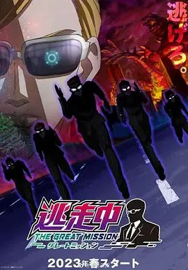 《逃走中 大任务》：爆笑逃亡升级，生存游戏背后的深度人性拷问！