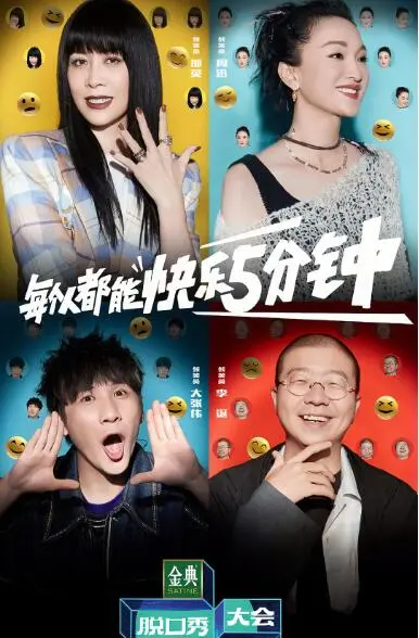 脱口秀大会第五季：爆笑升级的幽默战场，明星选手大碰撞的笑果盛宴