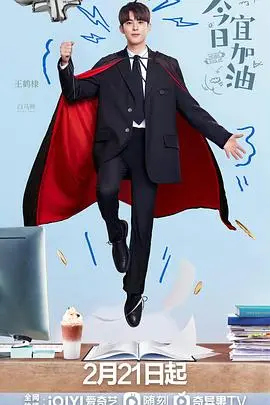 《今日宜加油》：职场喜剧的轻松解药，笑对内卷，元气打工人必看！