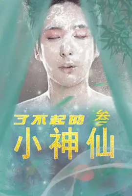 《了不起的小神仙3》：笑点升级，萌力爆棚！暑期合家欢必看！