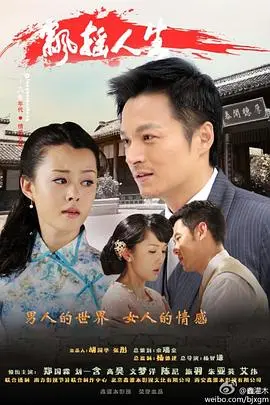 在动荡中寻找人生的平衡点：《飘摇人生》如何描绘命运的起伏与自我成长