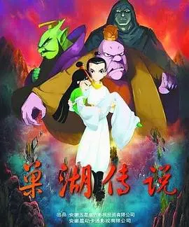 《巢湖传说》：一场跨越时空的爱恋，神话与现实交织的动人史诗