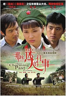 重温旧时光：《那些迷人的往事》带你回到记忆深处，感受时代的变迁与人性的温暖！