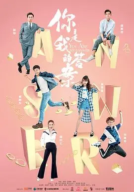 你是我答案的甜蜜冒险：探索真爱与自我成长的浪漫之旅