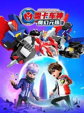 《盟卡车神之魔幻元珠 第三季》热血回归：元珠秘密揭晓，正义与邪恶的终极对决！