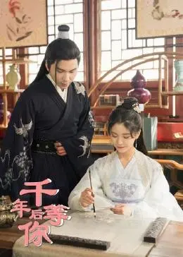 《千年后等你》：跨越千年的爱恋，宿命轮回下的深情守候，催泪奇幻爱情巨制！