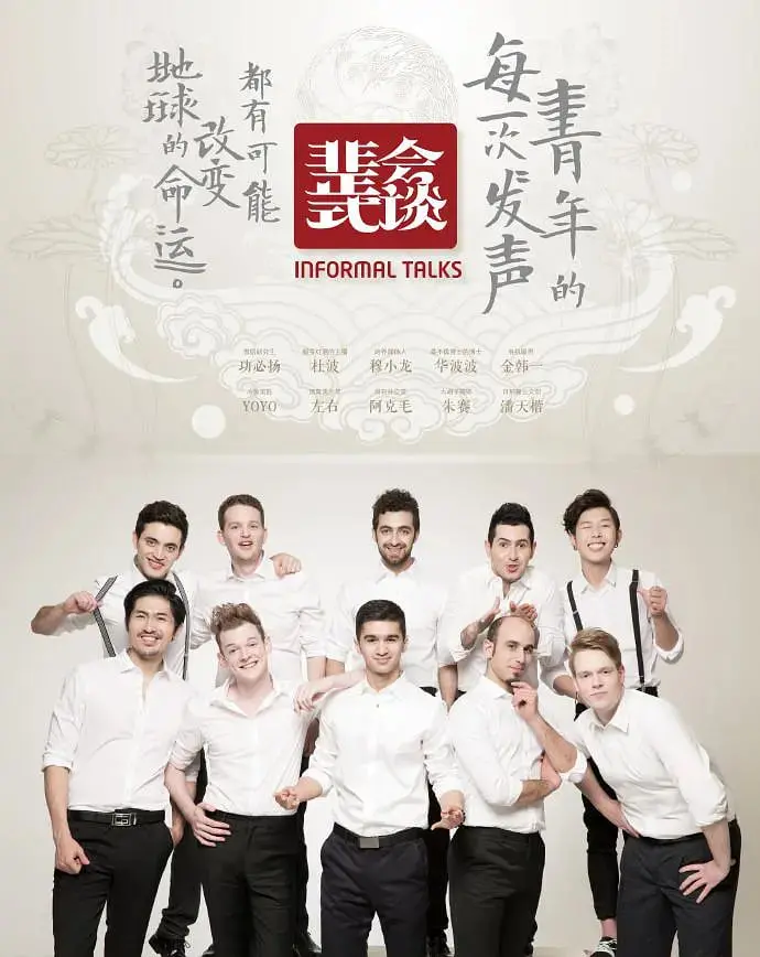 《非正式会谈 第一季》：爆笑观点大碰撞，各国文化差异的趣味解读！