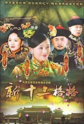 《十三格格新传》：清宫格格的现代冒险？爆笑演绎背后的文化碰撞与成长