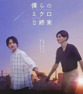 揭开人生微小结局的深刻启示：电影《我们那微不足道的落幕》带你探索情感的细腻世界