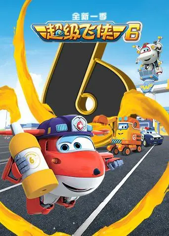 《超级飞侠 第六季》：环游世界新冒险，激发孩子探索欲的飞行总动员！