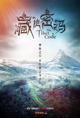 探秘西藏神秘密码：藏地密码电影的惊险冒险与文化碰撞