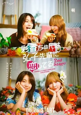 《彩香最爱弘子前辈2》：禁忌之恋再升级？少女情怀与秘密的甜蜜漩涡