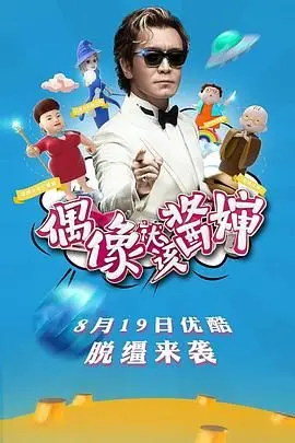 《偶像就该酱婶》：揭秘偶像的另一面，搞笑综艺背后的真情流露！