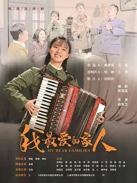 《我最爱的家人》：笑着流泪的家庭治愈片，关于爱与成长的暖心旅程