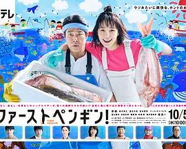 《第一企鹅!》：一部关于勇气、梦想与改变命运的日剧，看草根如何逆袭！