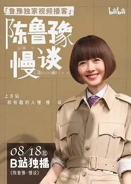 《陈鲁豫·慢谈》：品味人生百味，感受心灵深处那份柔软的力量