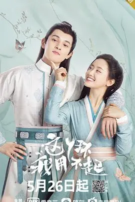 《这丫环我用不起》：爆笑反转！看现代打工人如何玩转古代