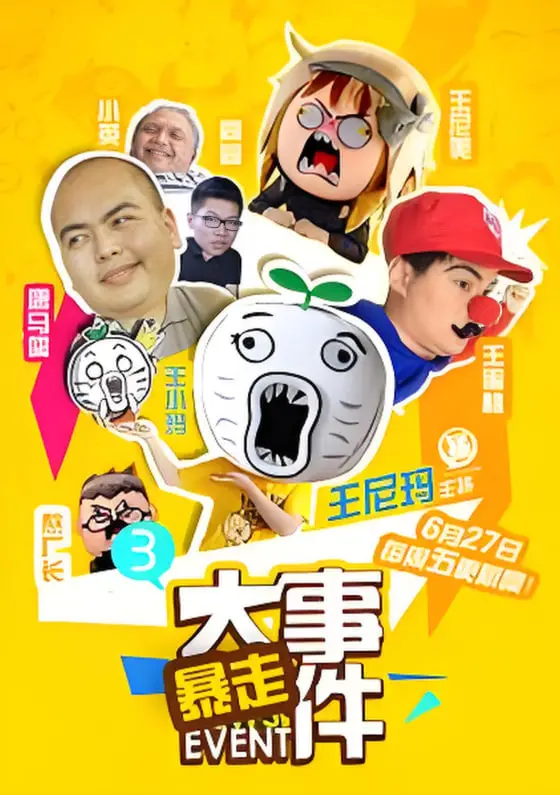 《暴走大事件 第三季》：吐槽依旧犀利，笑料不减当年！重温经典爆笑时刻，网友：这波操作太秀了！