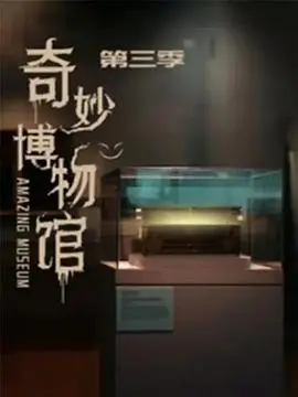 奇妙博物馆第三季：每一次奇思妙想，都是对生活最深情的致敬！