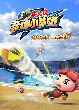 《猪猪侠之竞球小英雄》：热血不止，友谊万岁！小英雄们的足球梦想闪耀昆虫世界