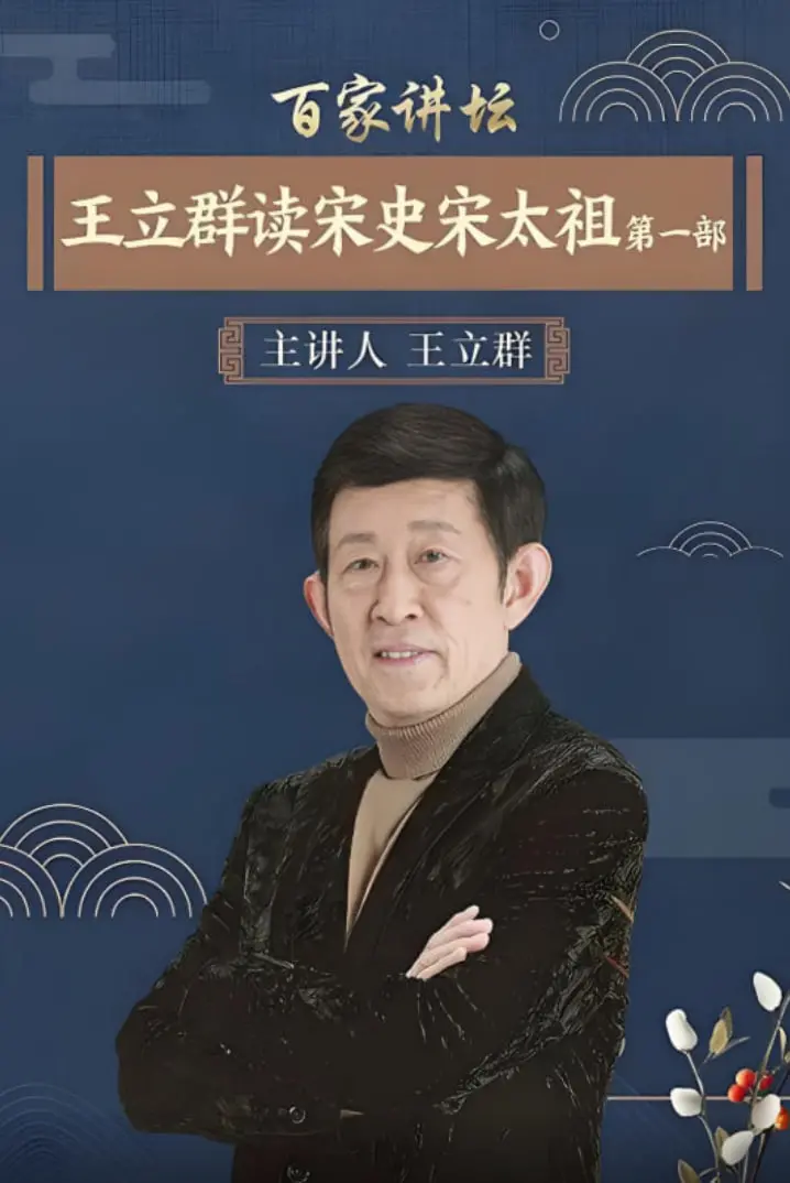王立群读宋史：宋太祖赵匡胤传奇一生，从五代乱世到大宋江山的崛起之路
