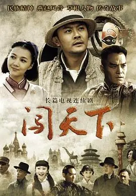 《闯天下》：热血江湖，命运交织，探寻少年成长与家族恩怨的史诗巨制