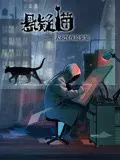 《悬疑猫—大叔深夜故事集 动态漫画》：惊悚悬疑的都市夜话，揭秘隐藏在日常中的惊魂瞬间