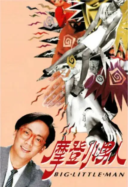 《摩登小男人》：穿越时空的追爱与成长，一场关于自我实现的别样冒险