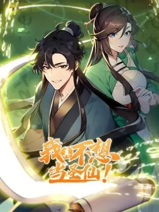我真不想当圣仙动态漫画：搞笑反转的奇幻冒险之旅