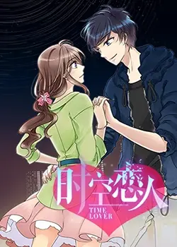 《时空恋人》：穿越时空的爱恋，一段惊心动魄的永恒追寻