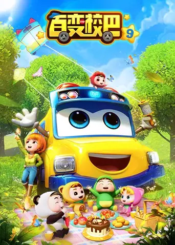 《百变校巴 第九季》：穿越时空的奇幻冒险，守护童年的勇气与智慧