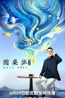 《圆桌派第七季》：不止论道！孟非、梁文道带你穿越“忘川”，深挖当下社会困境与人生哲思