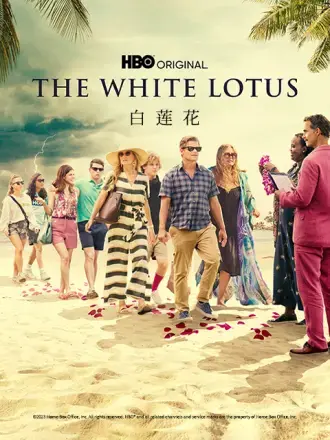 《白莲花》：当纯洁外表下的暗流涌动，揭示人性最真实的复杂与挣扎