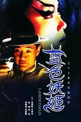 《蓝色妖姬》：暗黑童话的视觉盛宴，重塑经典角色，成人世界的另类解读
