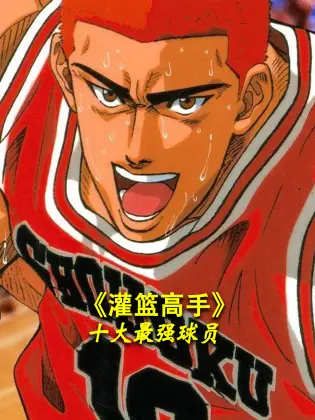《灌篮高手》十大最强球员：谁才是真正的MVP？