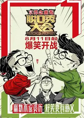 《脱口秀大会 第一季》：笑中带泪的“宿命悲歌”，你看懂了那些段子背后的辛酸吗？