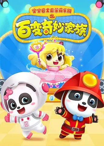 《宝宝巴士启蒙音乐剧之百变奇妙家族》：唱跳学认知，启蒙新高度，欢乐开启宝宝的智慧之旅！