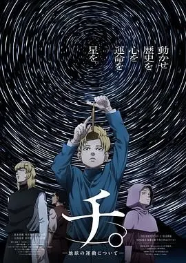 《地 关于地球的运动》：宇宙终极奥秘的壮丽史诗，揭示人类渺小与星际浩瀚的哲学思辨