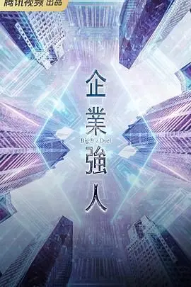《企业强人》粤语版：商界风云变幻，看郭晋安如何玩转职场权力游戏！