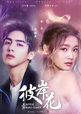 《彼岸花》：一场关于爱与救赎的催泪之旅，永远不要放弃的希望之光！