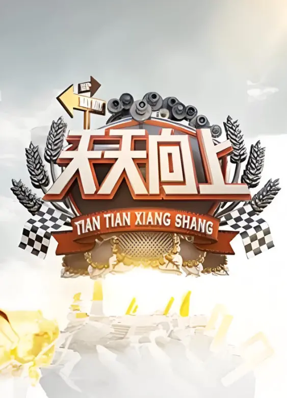 《天天向上 2009》：十年经典重温，那些年我们一起追过的青春回忆与时代印记