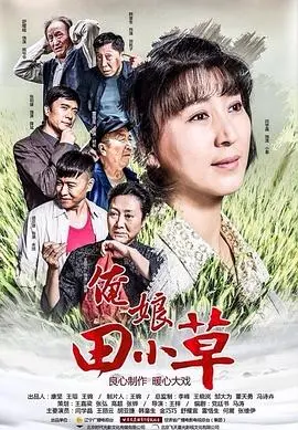 《俺娘田小草》：这农村励志剧能让你哭着看完，看完还想二刷！